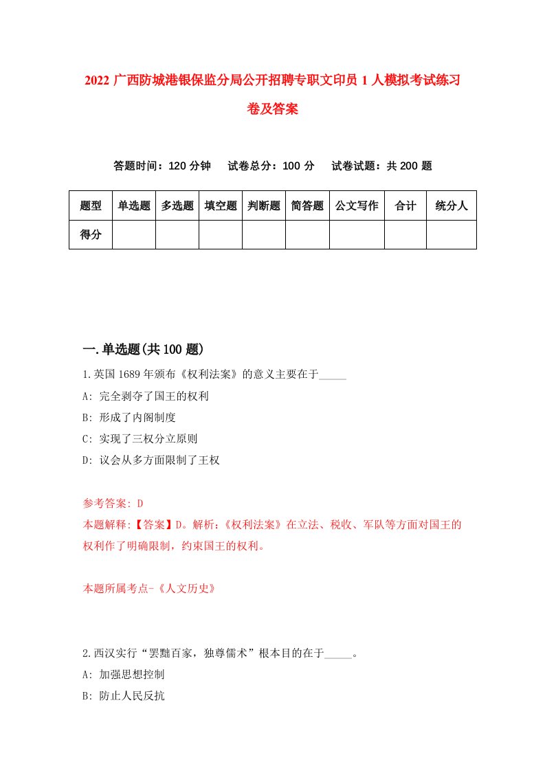 2022广西防城港银保监分局公开招聘专职文印员1人模拟考试练习卷及答案第6卷