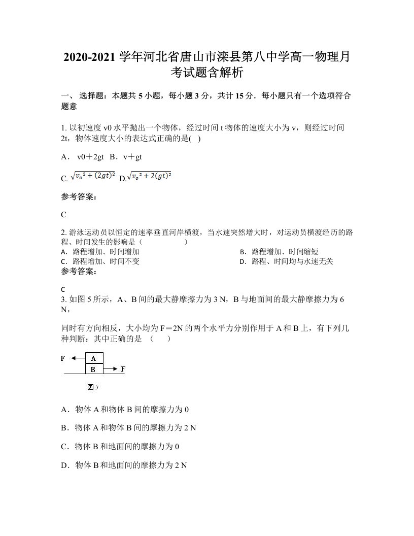 2020-2021学年河北省唐山市滦县第八中学高一物理月考试题含解析