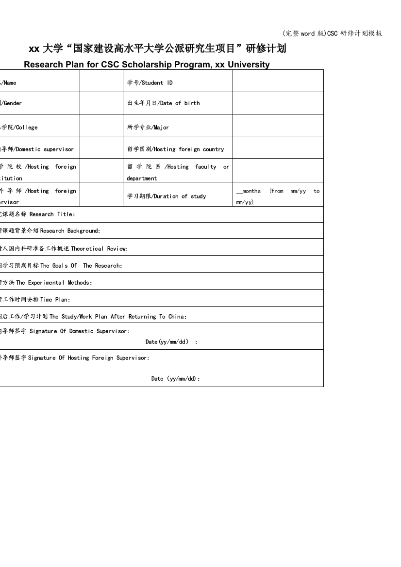 (完整word版)CSC研修计划模板