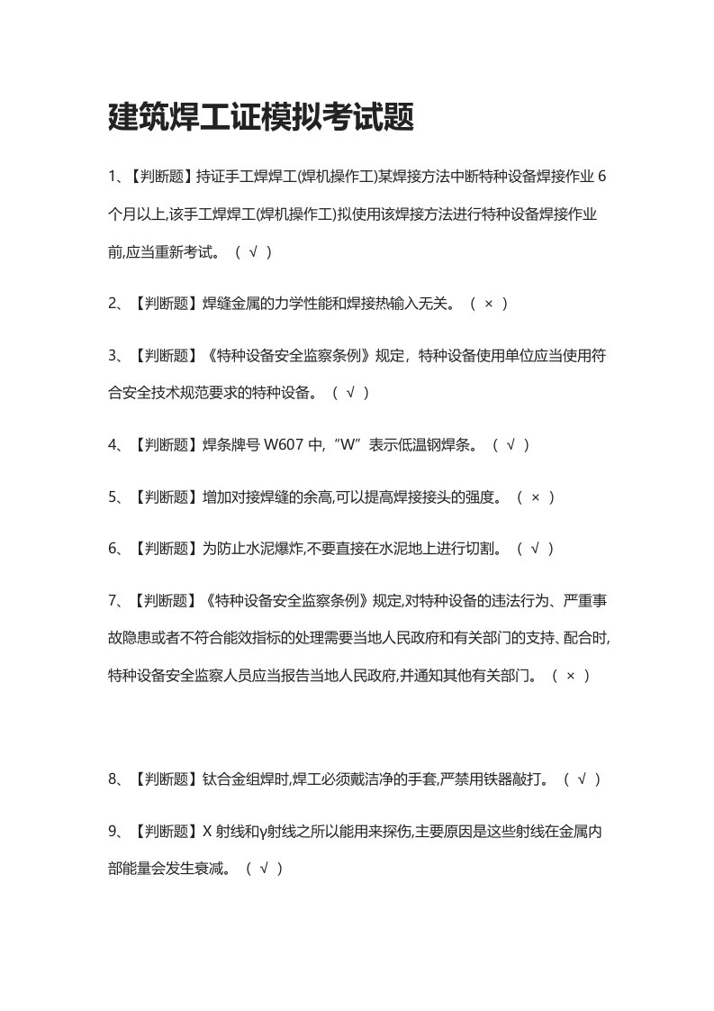 (2021全考点)建筑焊工证模拟考试题有答案