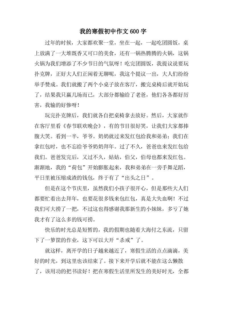 我的寒假初中作文600字