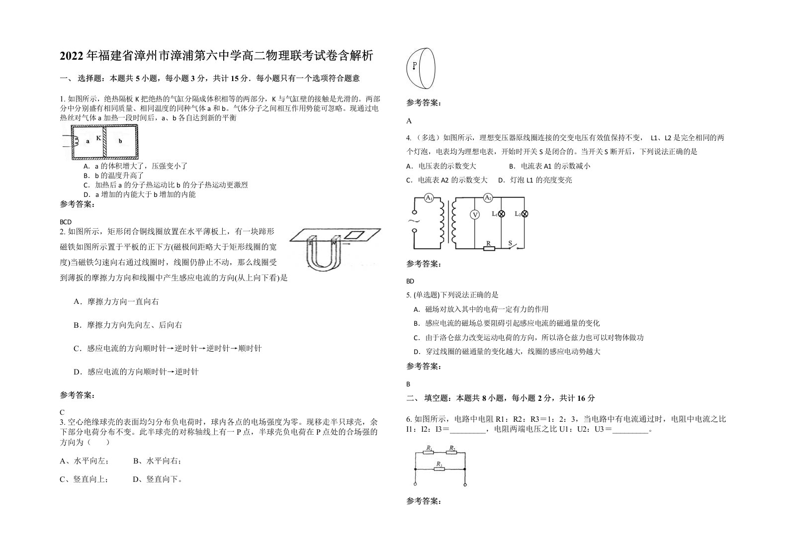 2022年福建省漳州市漳浦第六中学高二物理联考试卷含解析