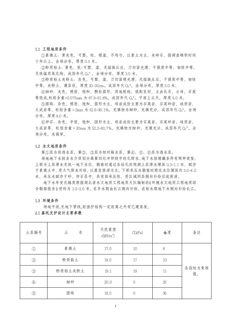 毕业设计地下连续墙深基坑支护课程设计