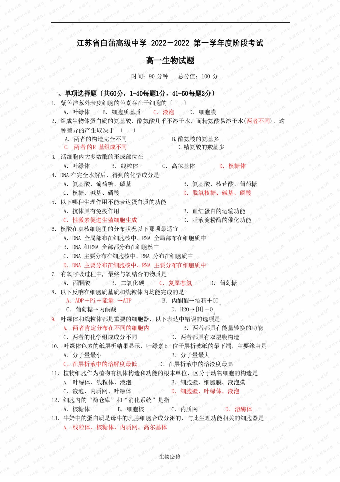 人教版试题试卷江苏省白蒲高级中学2022年-2022年第一学年度阶段考试高一生物试题