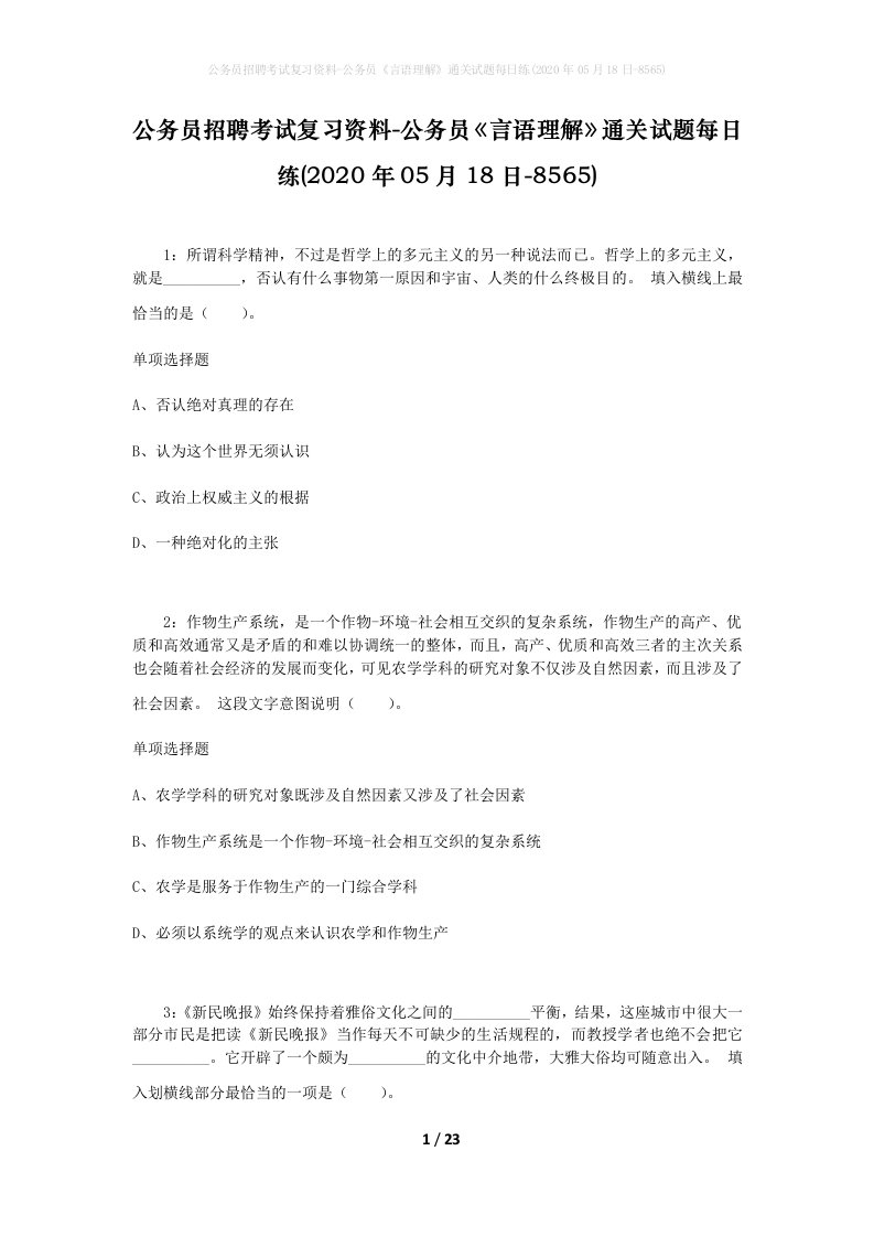 公务员招聘考试复习资料-公务员言语理解通关试题每日练2020年05月18日-8565