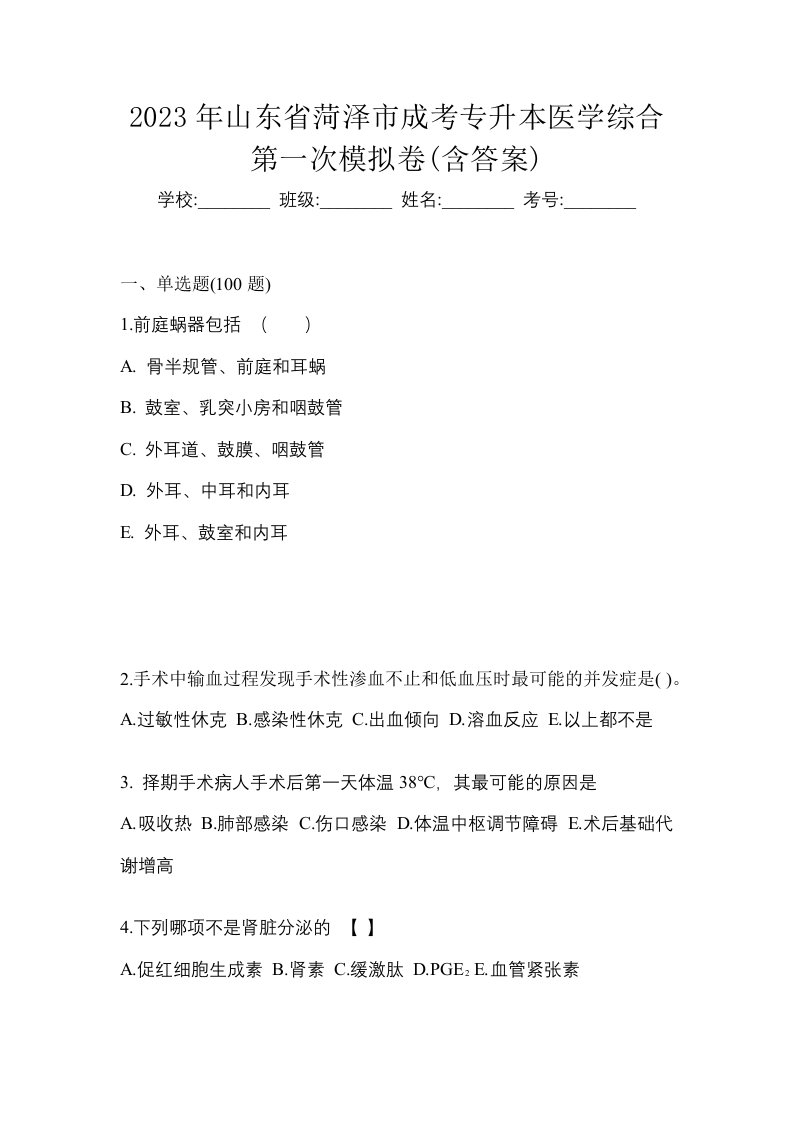 2023年山东省菏泽市成考专升本医学综合第一次模拟卷含答案