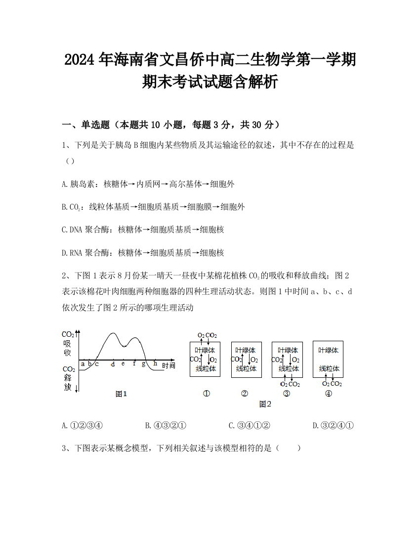 2024年海南省文昌侨中高二生物学第一学期期末考试试题含解析