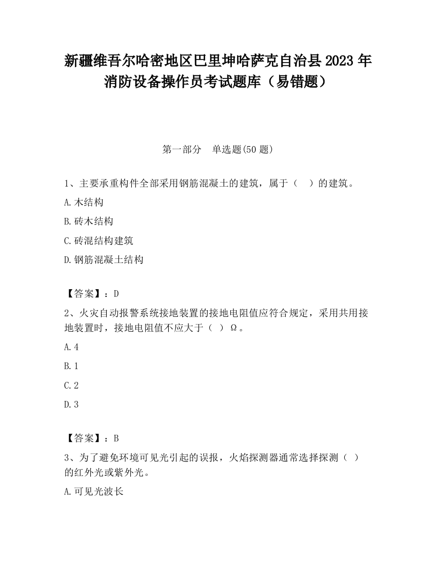 新疆维吾尔哈密地区巴里坤哈萨克自治县2023年消防设备操作员考试题库（易错题）