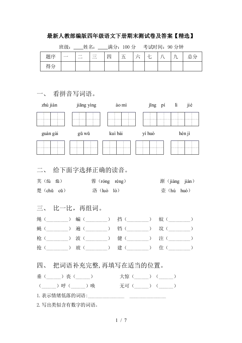 最新人教部编版四年级语文下册期末测试卷及答案【精选】