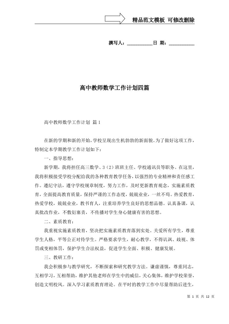 2022年高中教师数学工作计划四篇