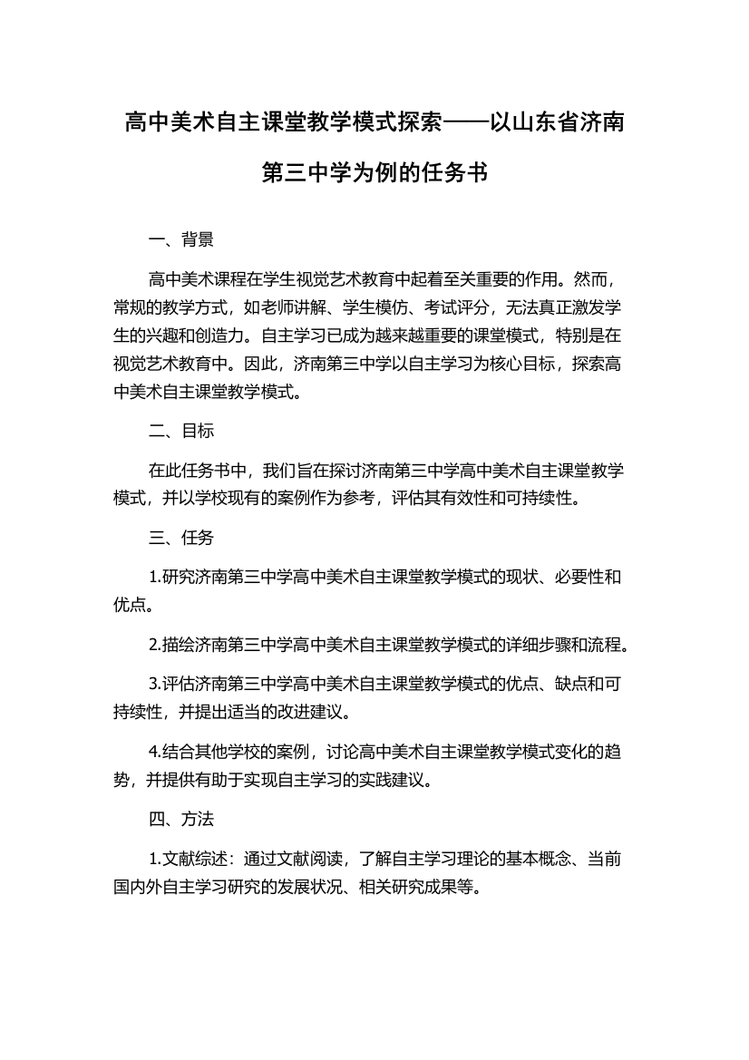 高中美术自主课堂教学模式探索——以山东省济南第三中学为例的任务书