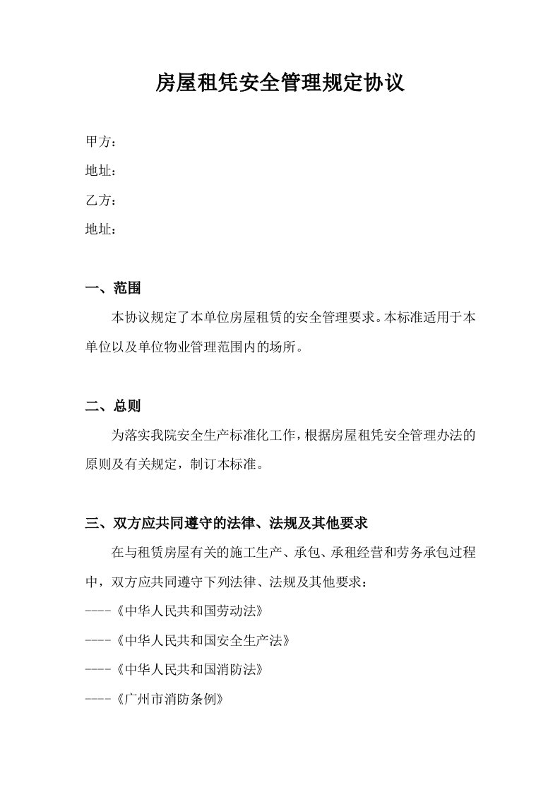 物业公司房屋租凭安全管理规定