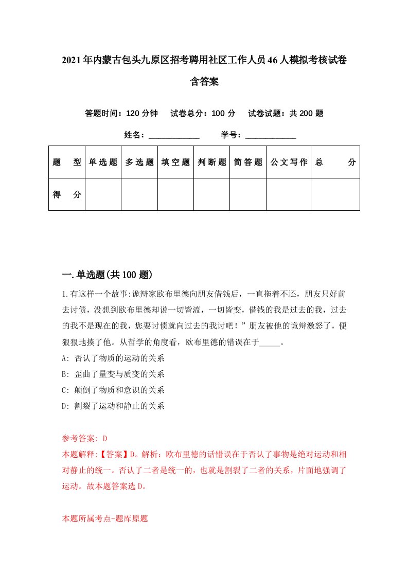 2021年内蒙古包头九原区招考聘用社区工作人员46人模拟考核试卷含答案2