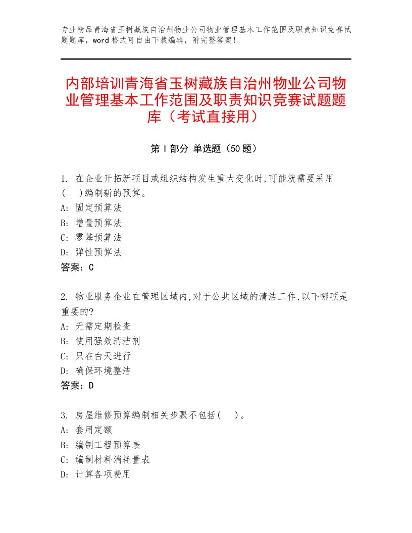 内部培训青海省玉树藏族自治州物业公司物业管理基本工作范围及职责知识竞赛试题题库（考试直接用）