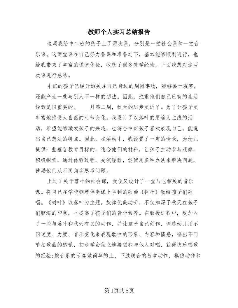 教师个人实习总结报告（4篇）