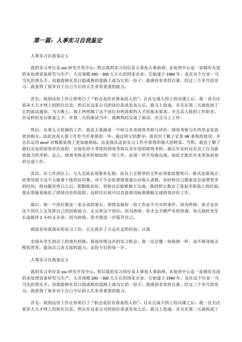 人事实习自我鉴定（样例5）[修改版]