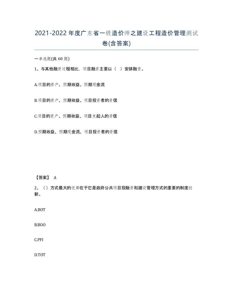 2021-2022年度广东省一级造价师之建设工程造价管理测试卷含答案