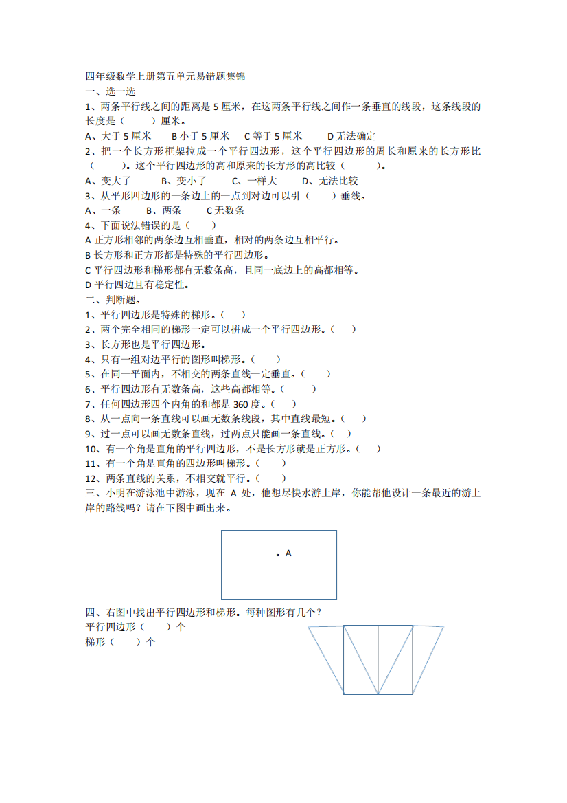 四年级数学上册第五单元平行四边形和梯形整理复习易错题集锦