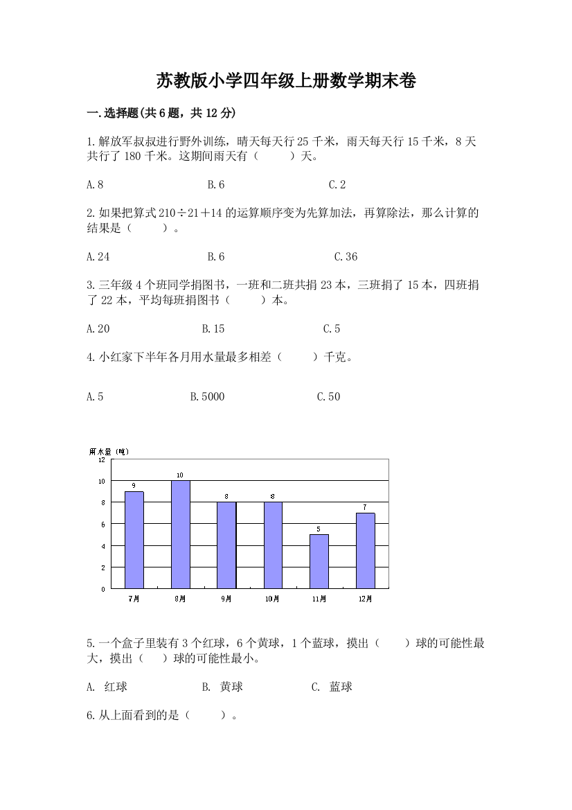 苏教版小学四年级上册数学期末卷（培优a卷）