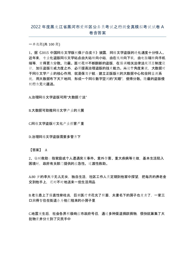 2022年度黑龙江省黑河市爱辉区公务员考试之行测全真模拟考试试卷A卷含答案