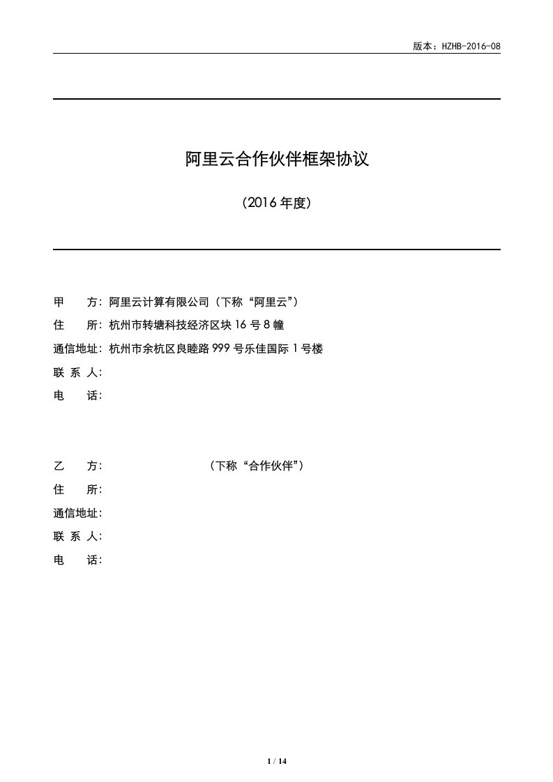 版本HZHB-20108阿里云合作伙伴框架协议2016年甲方