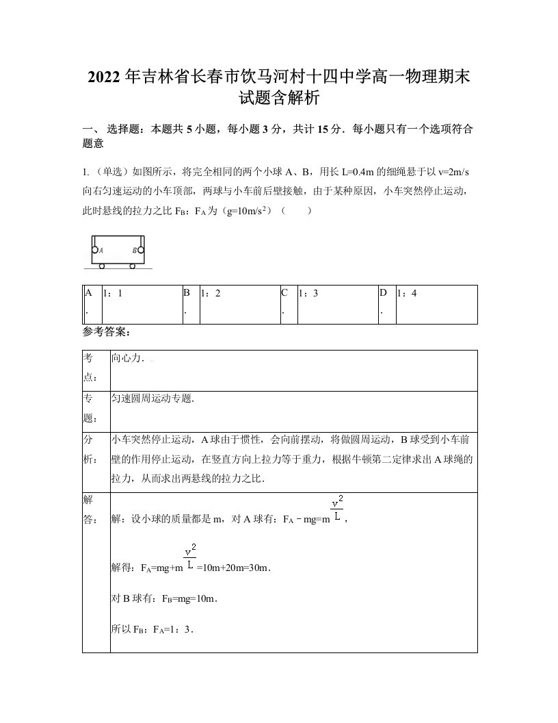 2022年吉林省长春市饮马河村十四中学高一物理期末试题含解析