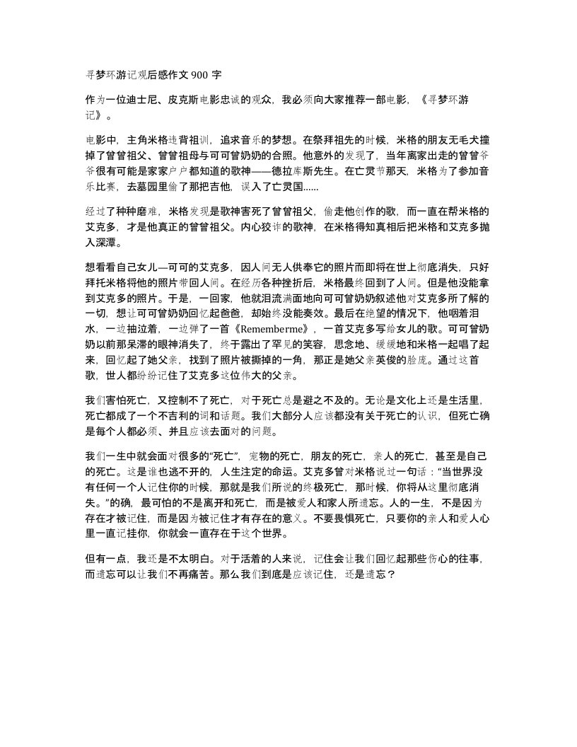 寻梦环游记观后感作文900字