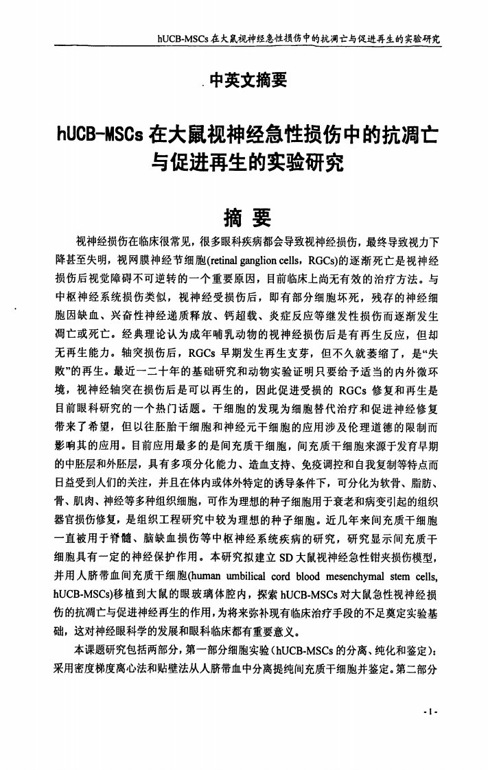 hucb-mscs在大鼠视神经急性损伤中的抗凋亡与促进再生的实验的研究