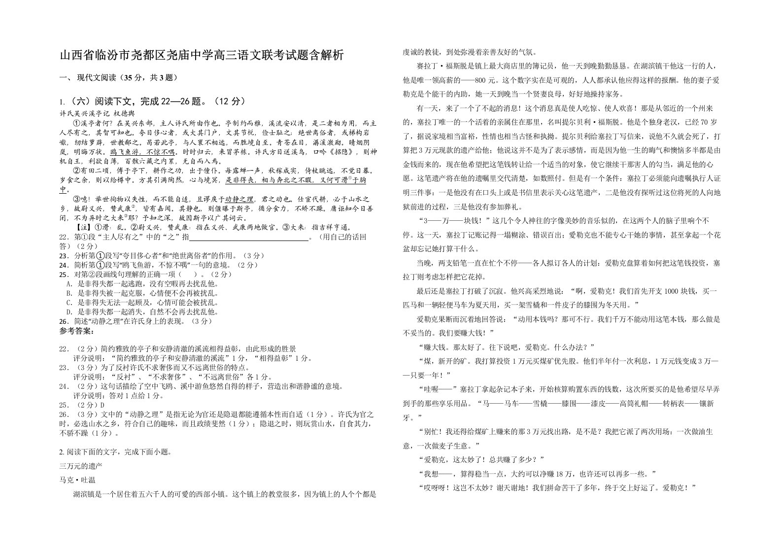 山西省临汾市尧都区尧庙中学高三语文联考试题含解析