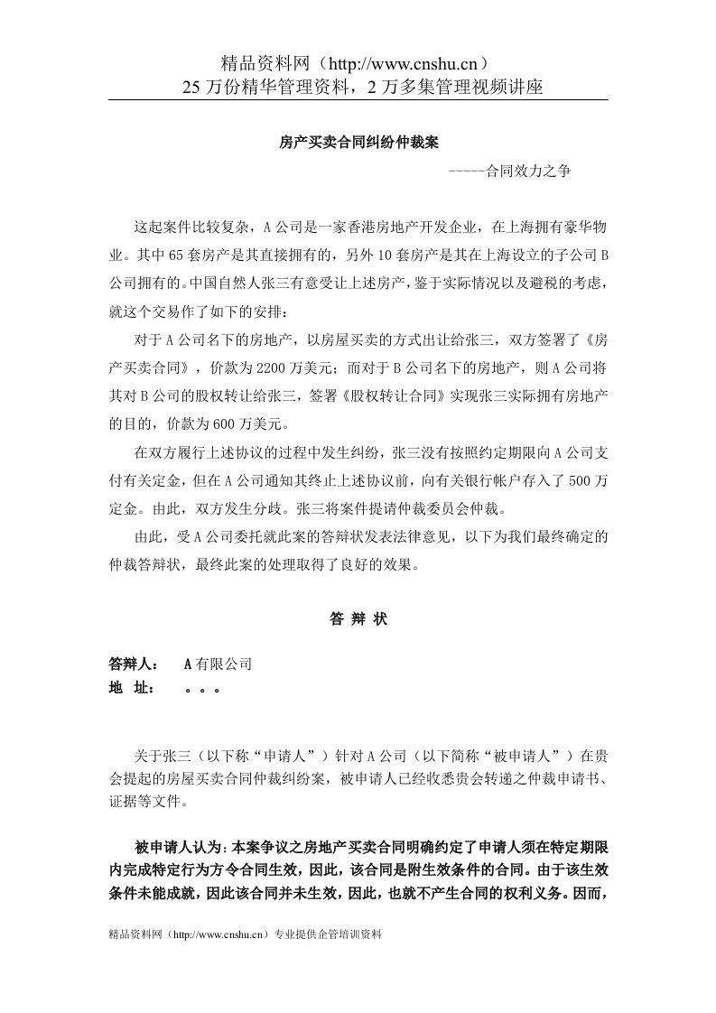 房产买卖合同纠纷仲裁案