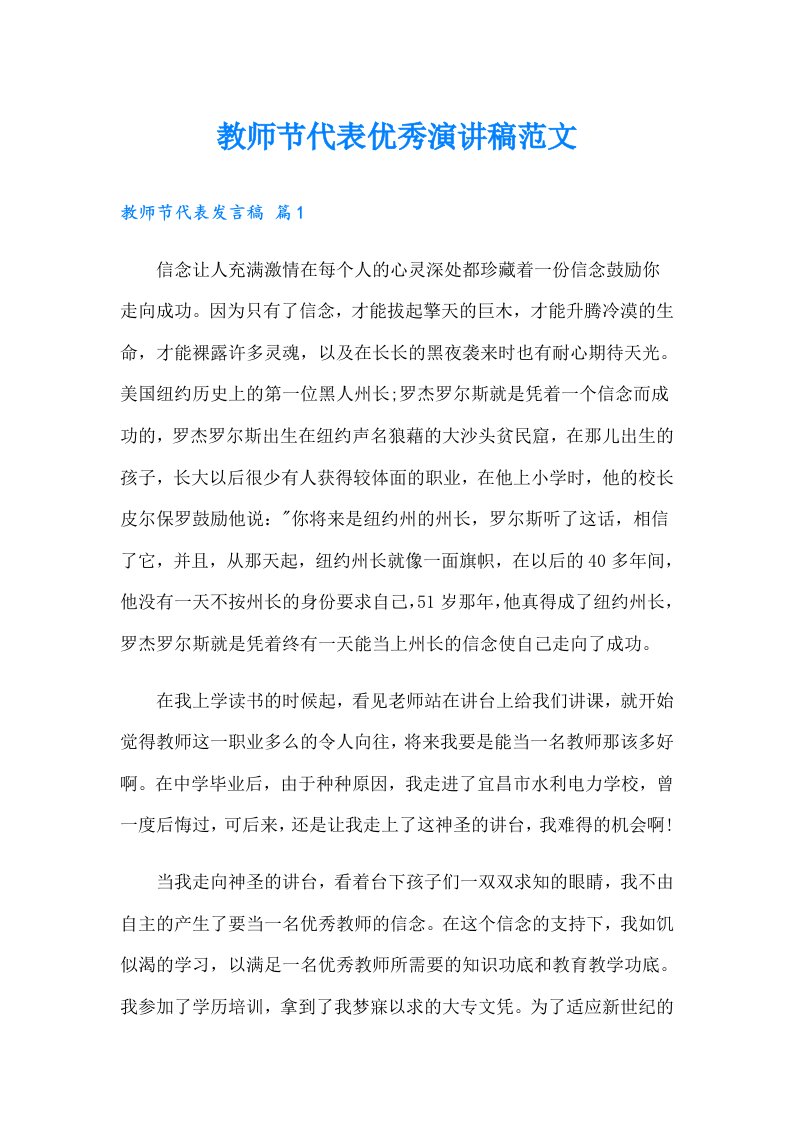 教师节代表优秀演讲稿范文