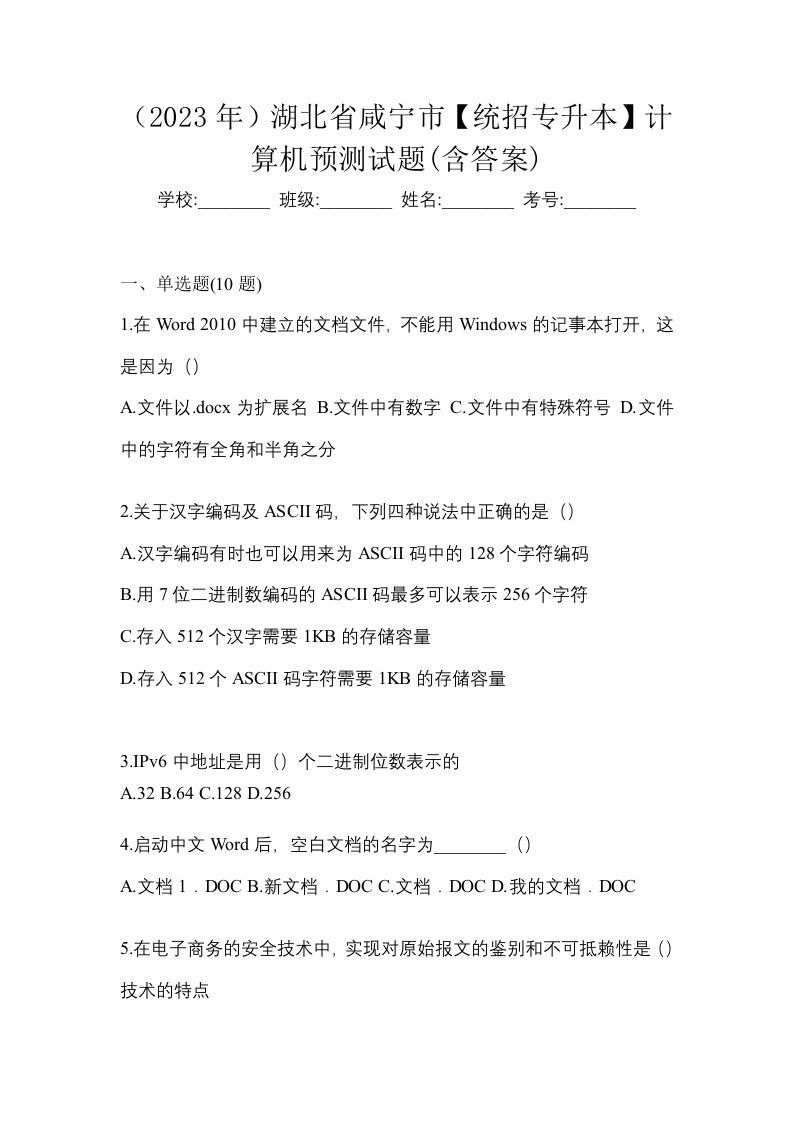 2023年湖北省咸宁市统招专升本计算机预测试题含答案