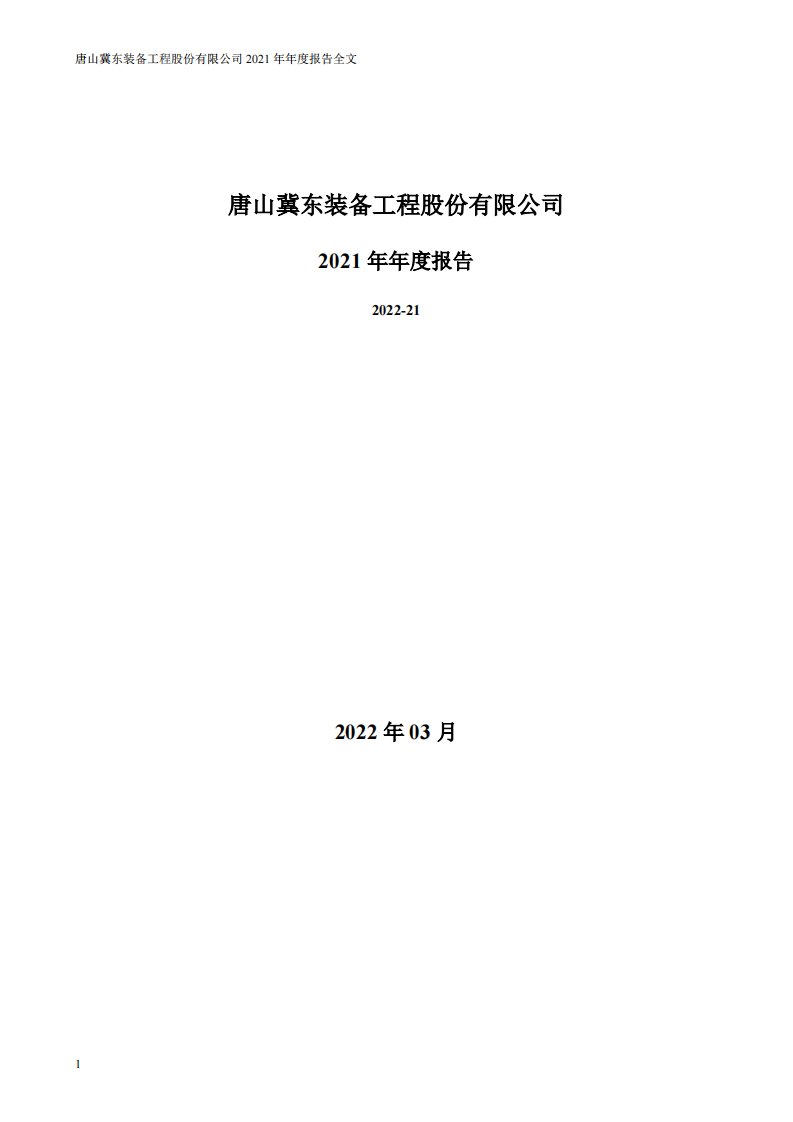 深交所-冀东装备：2021年年度报告-20220317