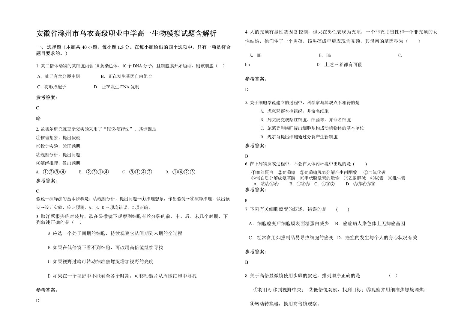 安徽省滁州市乌衣高级职业中学高一生物模拟试题含解析