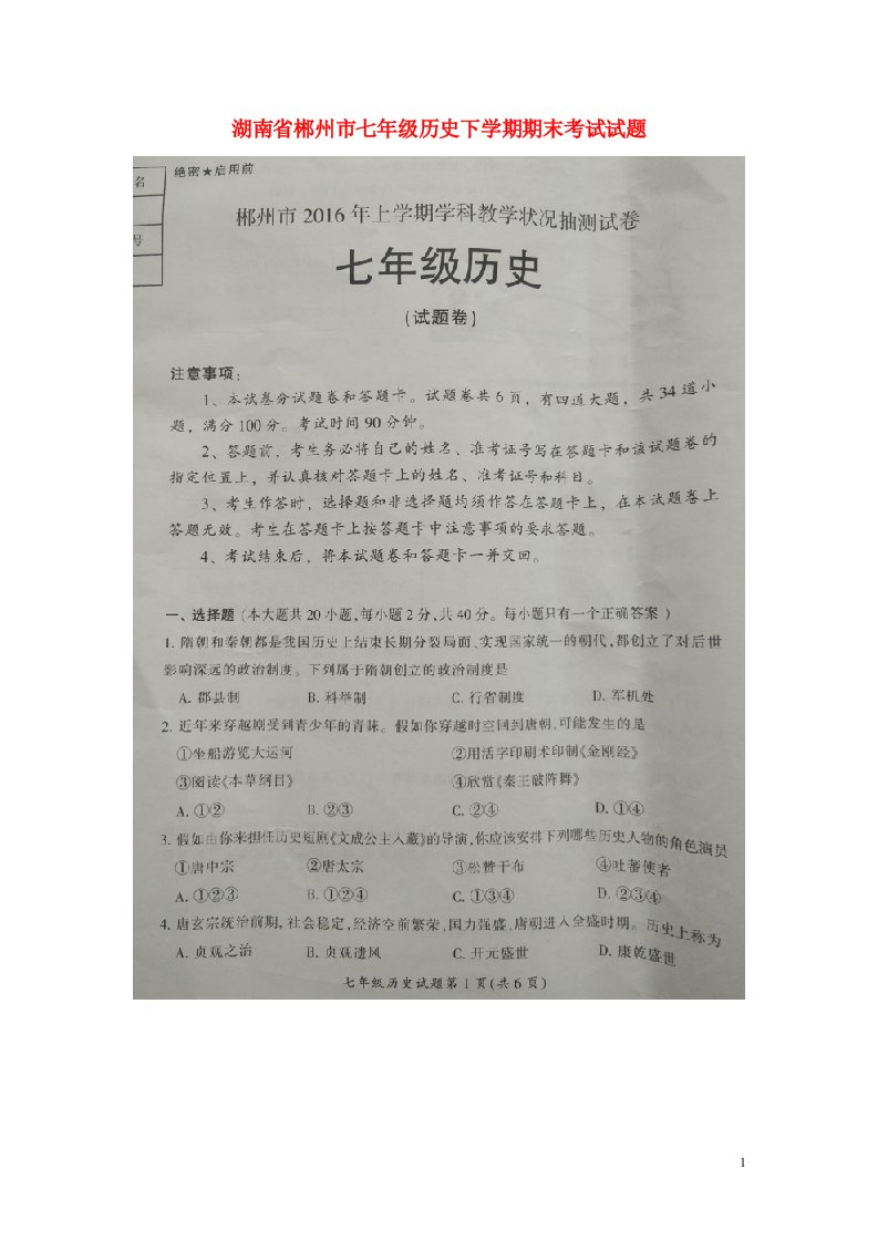 湖南省郴州市七级历史下学期期末考试试题（扫描版，无答案）