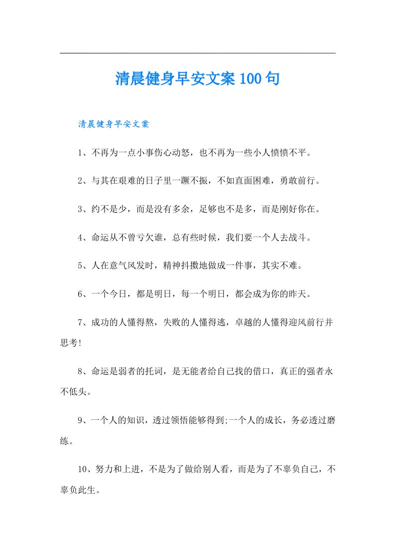 清晨健身早安文案100句