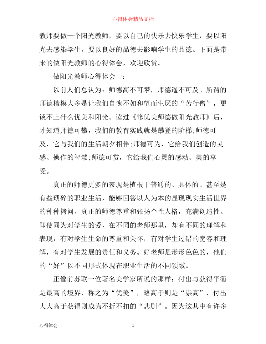 做阳光教师心得体会