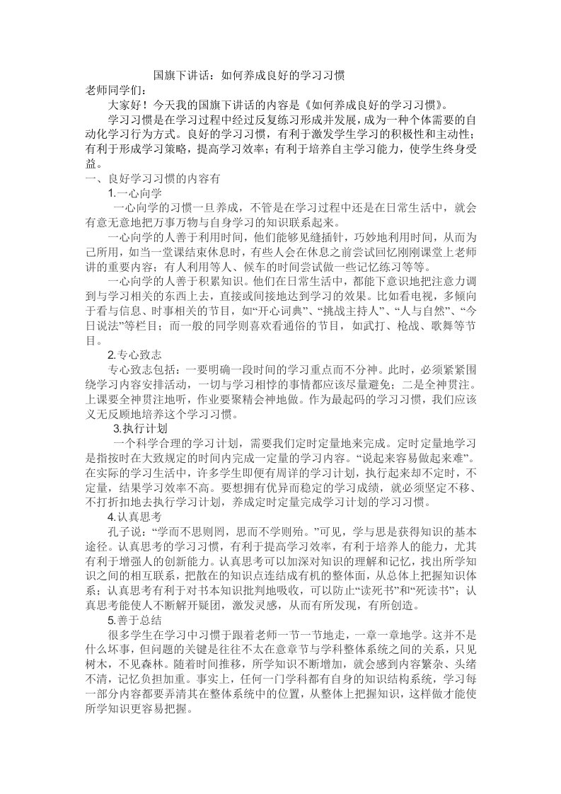 国旗下讲话：如何养成良好的学习习惯