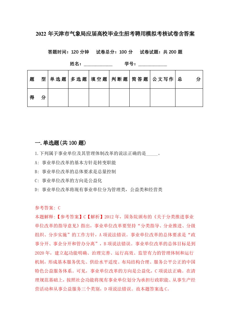 2022年天津市气象局应届高校毕业生招考聘用模拟考核试卷含答案5