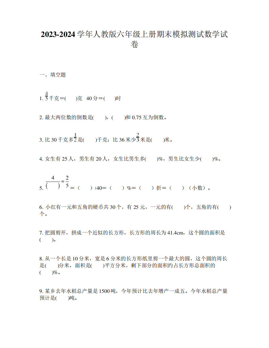 2023-2024学年人教版六年级上册期末模拟测试数学试卷