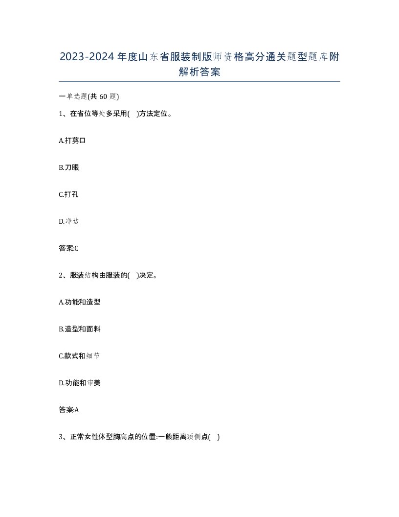 2023-2024年度山东省服装制版师资格高分通关题型题库附解析答案