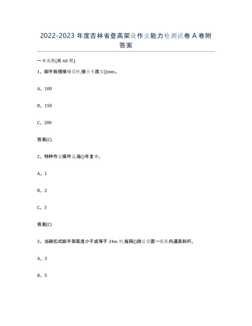 20222023年度吉林省登高架设作业能力检测试卷A卷附答案