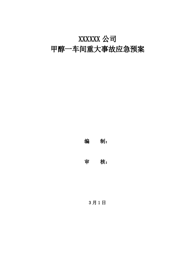 甲醇车间重大事故应急预案样本