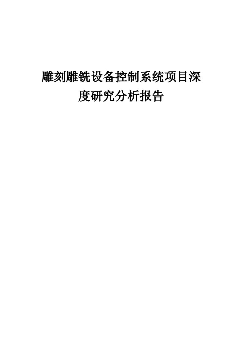 2024年雕刻雕铣设备控制系统项目深度研究分析报告