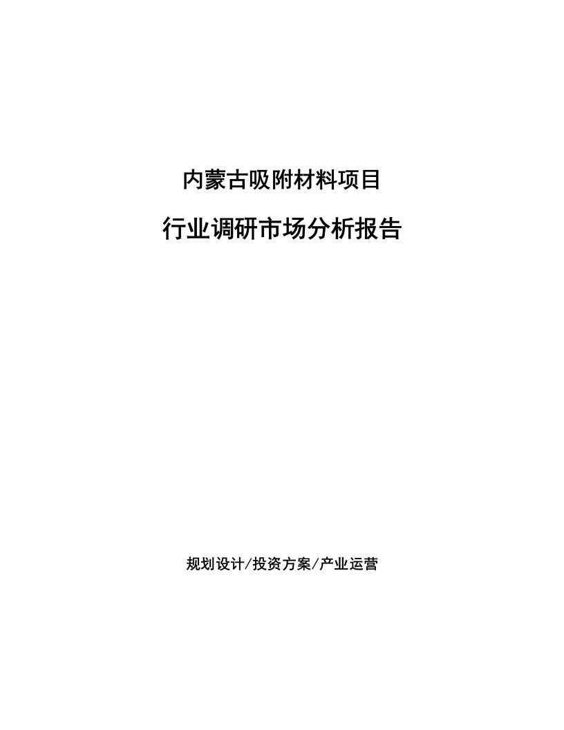 内蒙古吸附材料项目行业调研市场分析报告