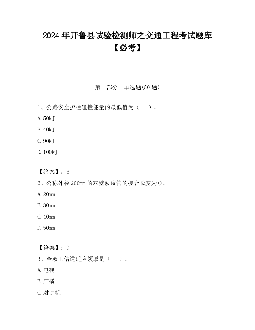 2024年开鲁县试验检测师之交通工程考试题库【必考】