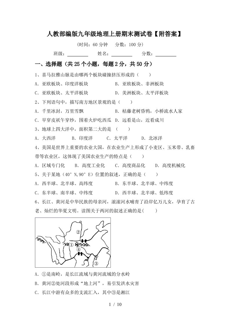 人教部编版九年级地理上册期末测试卷附答案