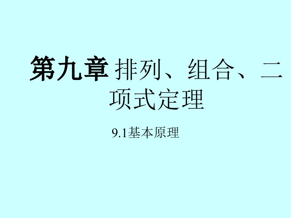 排列组合二项式定理