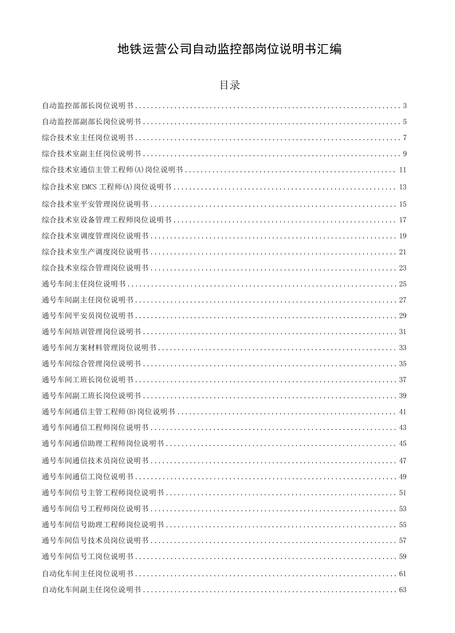 地铁运营公司自动监控部岗位说明书汇编