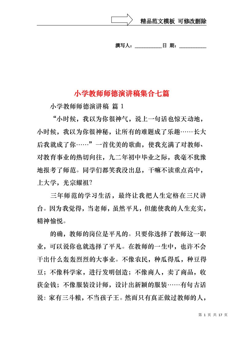 小学教师师德演讲稿集合七篇